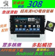 安卓版 寶獅 308 208 2008 音響 主機 Android 專用機 汽車音響 音響 主機 上網DVD 主機