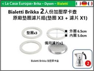 [My Bialetti] 2人/2杯加壓Brikka 摩卡壺原廠墊圈x3個+濾片x1優惠組。原廠現貨。品質有保障。