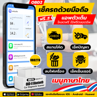 เช็ครถด้วยมือถือ ภาษาไทย OBD2 Bluetooth 5.1