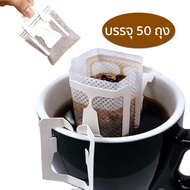 ที่กรองกาแฟ 50ชิ้น ดริปกาแฟ ถุงกรองชงกาแฟ กรองกาแฟดริป กระดาษกรองดริป ที่กรองกาแฟดิป แบบมีหูแขวน สะดวก ถุงดริปกาแฟ coffee filter paper