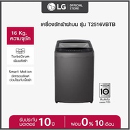ร้านค้าของคนไทย LG เครื่องซักผ้าฝาบน 16 กก. รุ่น T2516VBTB ระบบ Smart Inverter 16 KG
