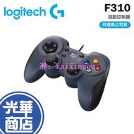 【熱銷】Logitech 羅技 F310 遊戲控制器 手把 搖桿 防滑 經典按鈕  光華商場