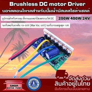 บอร์ดวงจรสำหรับปั๊มน้ำบัสเลส 24V 200 - 400W (Brushless DC motor Driver) (XWG)