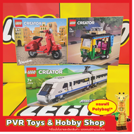 Lego 40469 40517 40518 Creator Tuk tuk Vespa High-Speed Train ตุ๊กตุ๊ก เวสป้า เลโก้ รถไฟ ของแท้ มือหนึ่ง พร้อมจัดส่ง