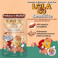 Lola&Co อาหารเปียกแมว [48 ซอง] สูตร Complete & Balanced เกรนฟรี ไม่เติมเกลือ ขนาด 80 กรัม
