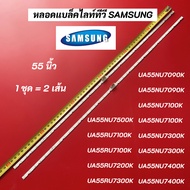 หลอดแบล็คไลท์ทีวีซัมซุง SAMSUNG 55 นิ้ว TV LED Backlight Strips พาร์ท BN96-45913A รุ่นที่ใช้ได้ UA55NU7100K UA55NU7300K HG55AJ690UK UA55NU7090K UA55NU7500K UA55RU7400K UA55TU8300K