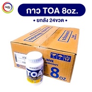 กาวลาเท็กซ์ TOA 8 ออนซ์ (ลัง1x24ขวด) กาว