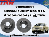 จานเบรคหน้า  NISSAN SUNNY NEO N16  ปี 2000-2006 (1 คู่)/TRW