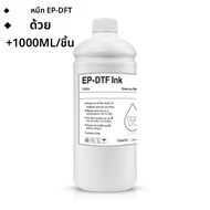 หมึกพิมพ์ DTF สิ่งทอหมึก DTF 1000มล. สำหรับปริ้นเตอร์สกปรกฟิล์มความร้อนสำหรับฟิล์ม PET