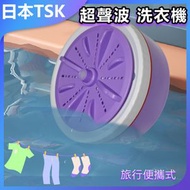 TSK JAPAN - 超聲波便攜式旅行洗衣機(紫色) P3247 洗衣機 便攜設計 超聲波清洗 旅行必備 家用神器