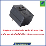 Mastersat  Adapter สำหรับตัวแปลงไฟ จากไฟ AC ขนาด 220v ให้เป็น 110v  สำหรับ อุปกรณ์ เครื่องใช้ไฟฟ้า 110v. ที่กำลังไฟไม่เกิน 50 วัตต์