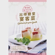 出得廳堂宴客菜(中英對照) 作者：Forms Kitchen 編輯委員會