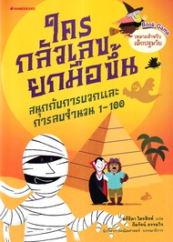 Bundanjai (หนังสือ) ใครกลัวเลขยกมือขึ้น เล่ม 2 สนุกกับการบวกและการลบจำนวน 1-100