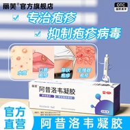 Liv Acyclovir Gel 25g Herpes Simplex Ointment Mouth Herpes A#丽芙阿昔洛韦凝胶25g单纯疱疹药膏嘴角疱疹抗病毒水痘官方0428xjp