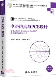 電路仿真與PCB設計：基於Altium Designer與ADS的電子設計自動化技術（簡體書）