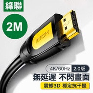 【DreamShop】原廠 綠聯 2M HDMI2.0傳輸線 4K超清畫質 24K鍍金接頭 支援3D特效 黑黃版