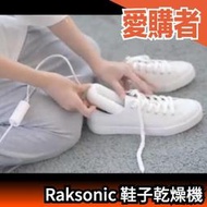 日本 Raksonic 鞋子 乾燥機 除濕 異味 定時 除菌 乾燥 多功能 雨天 潮濕 下雨 雨季 烘鞋 居家【愛購者】