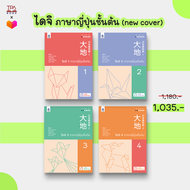 13% off | ชุดหนังสือ ไดจิ ภาษาญี่ปุ่นชั้นต้น (new cover) 4 เล่ม | TPA Book Official Store by สสท  ภา