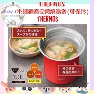 THERMOS 不鏽鋼真空燜燒湯煲(可保冷）1000ml