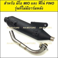 ท่อชาญสปีด CHANSPEED ท่อผ่า MIO / FINO / TTX มีให้เลือก 3 รุ่น ท่อผ่าดัง ไม่ใช่ผ่าลั่น (ท่อมีโอ ท่อฟีโน่ ท่อผ่ามีโอ ท่อผ่าฟีโน่ ท่อTTX)