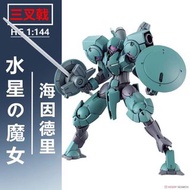 HG  海因德里 水星的魔女 國產