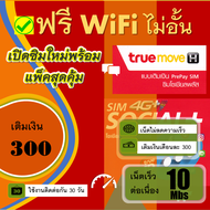 ซิมเทพทรู ซิมเน็ตไม่อั้น เร็ว 10 Mbps 300 บาททุกเดือน โปรนาน 6 เดือน ซิมเทพ ซิมเติมเงิน