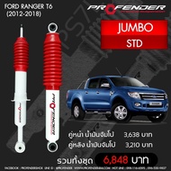Profender โช๊คน้ำมันจัมโบ้Ford Ranger T6(2012-2018) STDคู่หลัง