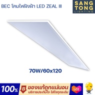 ประกัน 2ปี BEC โคมไฟฝังฝ้า Panel LED 48w 70w รุ่น ZEAL III ขนาด 60x60 / 30x120 / 60x120 แสงขาว ประกั