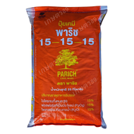 Parich ปุ๋ยพาริช ไบโอ ปุ๋ยพารวย สูตร 15-15-15 ขนาด 25กิโลกรัม และ50กิโลกรัม คุณภาพคับกระสอบ #ปุ๋ยพืช