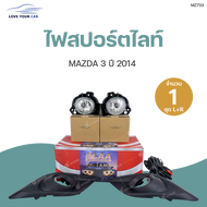 DLAA ไฟสปอร์ตไลท์ MAZDA 3 ปี2014 ทั้งชุด ไฟตัดหมอก กรอบไฟ ชุดสายไฟ พร้อมสวิท และชุดติดตั้ง | DLAA