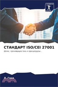 СТАНДАРТ Iso/Cei 27001