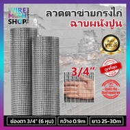 ลวดตะแกรงกรงไก่ชุบกัลวาไนซ์ (ตา3/4 นิ้ว 6หุน) รุ่น 5KG 7KGฃ ลวดตาข่ายกรงนก ตะแกงลวดสี่เหลี่ยม ตาข่ายปูพื้นฉาบผนัง ตะค่ายกันหนู