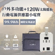 【Roommi】多功能行動電源供應器│小電寶+120W太陽能板