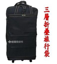 【葳爾登】大型折疊三層式旅行袋旅行箱五輪行李箱,登機箱,購物袋/耐重PVC底盤塑輪袋84cm黑色