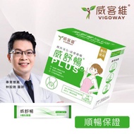 【VIGOWAY威客維】威舒暢PLUS+益菌酵素粉包(30包/盒)