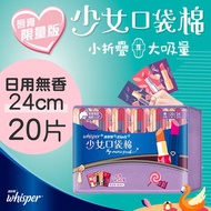 少女口袋棉/日用衛生巾/m巾(無香棉柔)24cm (新舊包裝隨機發送)