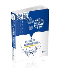 民法總則、親屬與繼承編
（高普考‧地方特考‧三、四等特考考試適用）