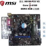微星H81M-P33 V2主機板+Core i3-4160+DDR3 8G記憶體、整組賣附擋板與風扇【自取價 2199】