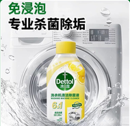 Dettol  Washing Machine Cleaner LEMON (250ml) 滴露洗衣机清洁除菌液柠檬清新 250ml