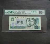 1980年第四版人民幣 2元 AR69083393 綠鑽PMG66