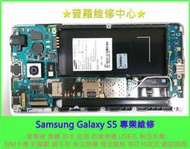 ★普羅維修中心★Samsung S5 專業維修 卡開機畫面 有聲無影 黑屏 沒畫面 不顯示 電源鍵 自己觸控 亂跳