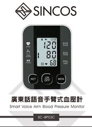 Sincos  廣東話語音手臂式血壓計 最新型號 BP03C