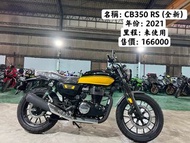 HONDA CB350 RS (全新