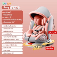 Beige คาร์ซีทเด็ก คาร์ซีท เหมาะสำหรับเด็กแรกเกิด0-13kg ฟรีอุปกรณ์ นั่งหรือนอนก็ได้ sofix+lacth