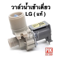 (แท้) วาล์วน้ำเข้า เครื่องซักผ้า LG รุ่นอัตโนมัติ คอยล์เดี่ยว AC 220V. วาวล์ดูดน้ำเข้าเครื่อง วาวล์น