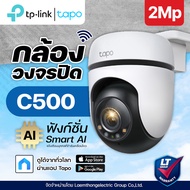 TPLINK Tapo C500 กล้องวงจรปิดไร้สาย 1080P Full HD 2MP มองเห็นทุกมุม 360° พร้อม Night Vision และ Moti