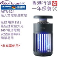 MTR-324 吸入式電擊滅蚊燈 香港行貨 | 捕蚊器 | 捕蚊燈