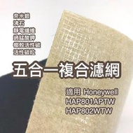 您淨 Honeywell HAP801APTW HAP802WTW 空氣清淨機 奈米銀沸石活性碳靜電 HEPA濾心 濾網