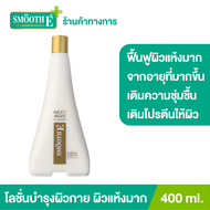 Smooth E NEXT AGE PLAISIR Lotion 400 ml. โลชั่นบำรุงผิวกายเพื่อผิวเนียนนุ่มชุ่มชื้น สำหรับผู้ที่มีปั