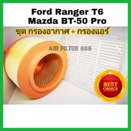 ชุดคู่ !!! กรองอากาศ+กรองแอร์  Ford Ranger T6 ปี 2012-2018 เครื่อง2.2/3.2 (กันฝุ่น PM 2.5)กรองอากาศรถยนต์ กรองแอร์รถยนต์